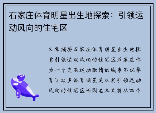 石家庄体育明星出生地探索：引领运动风向的住宅区