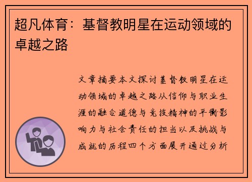 超凡体育：基督教明星在运动领域的卓越之路