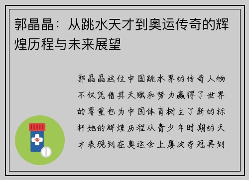郭晶晶：从跳水天才到奥运传奇的辉煌历程与未来展望