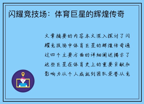 闪耀竞技场：体育巨星的辉煌传奇