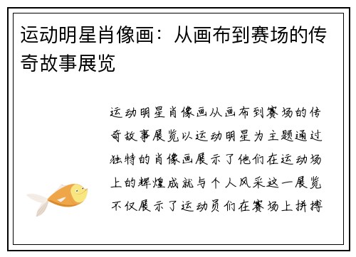 运动明星肖像画：从画布到赛场的传奇故事展览