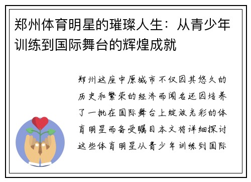 郑州体育明星的璀璨人生：从青少年训练到国际舞台的辉煌成就