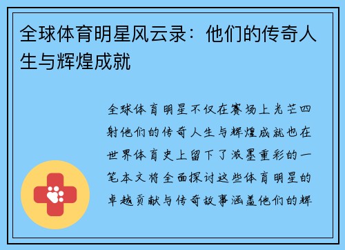 全球体育明星风云录：他们的传奇人生与辉煌成就
