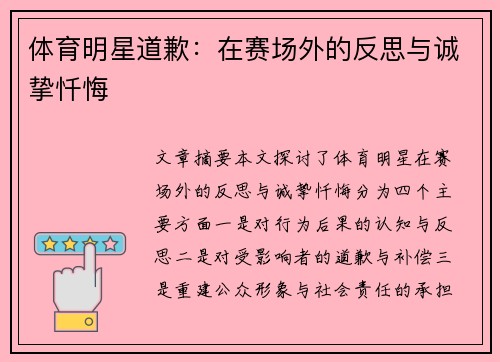 体育明星道歉：在赛场外的反思与诚挚忏悔