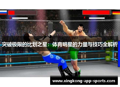 突破极限的比划之星：体育明星的力量与技巧全解析