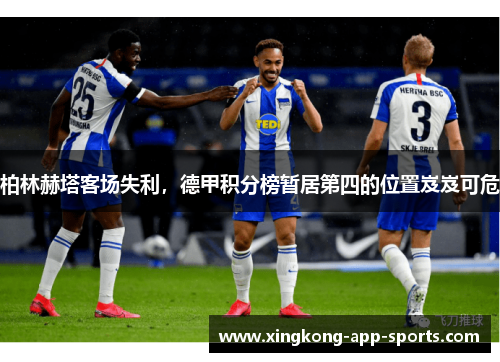 柏林赫塔客场失利，德甲积分榜暂居第四的位置岌岌可危