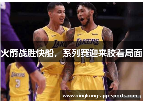火箭战胜快船，系列赛迎来胶着局面