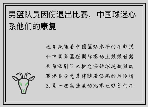 男篮队员因伤退出比赛，中国球迷心系他们的康复