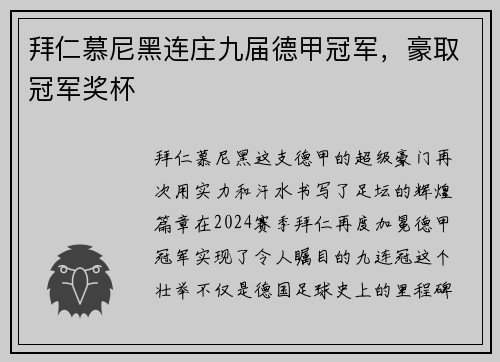 拜仁慕尼黑连庄九届德甲冠军，豪取冠军奖杯
