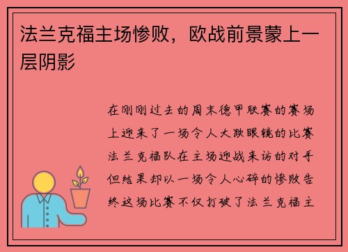 法兰克福主场惨败，欧战前景蒙上一层阴影