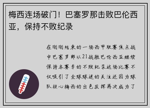 梅西连场破门！巴塞罗那击败巴伦西亚，保持不败纪录