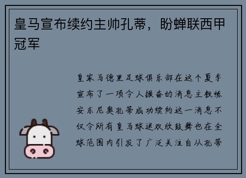 皇马宣布续约主帅孔蒂，盼蝉联西甲冠军
