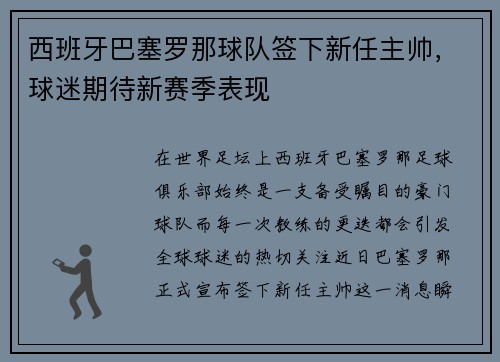 西班牙巴塞罗那球队签下新任主帅，球迷期待新赛季表现