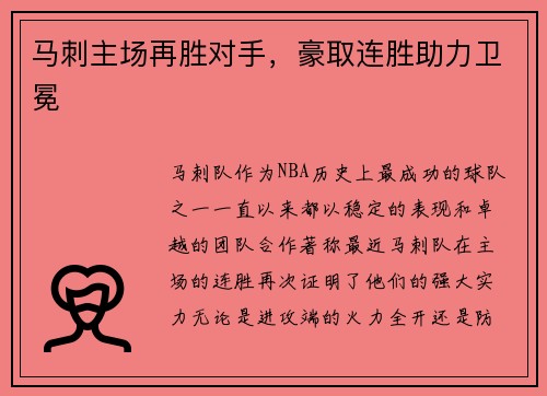 马刺主场再胜对手，豪取连胜助力卫冕