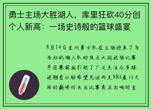 勇士主场大胜湖人，库里狂砍40分创个人新高：一场史诗般的篮球盛宴