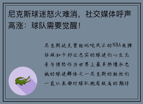 尼克斯球迷怒火难消，社交媒体呼声高涨：球队需要觉醒！