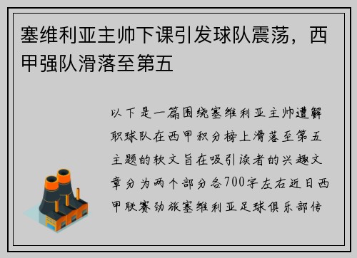 塞维利亚主帅下课引发球队震荡，西甲强队滑落至第五