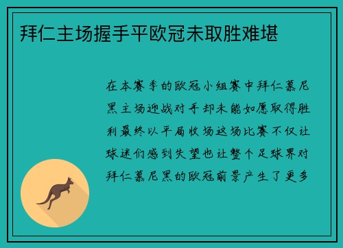 拜仁主场握手平欧冠未取胜难堪