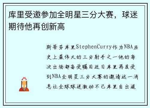 库里受邀参加全明星三分大赛，球迷期待他再创新高