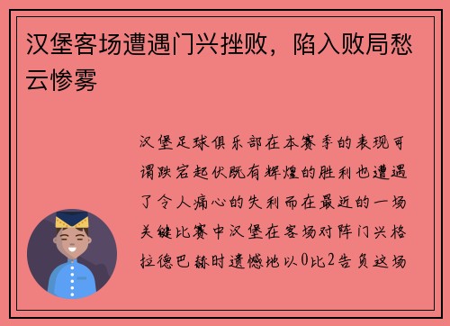 汉堡客场遭遇门兴挫败，陷入败局愁云惨雾