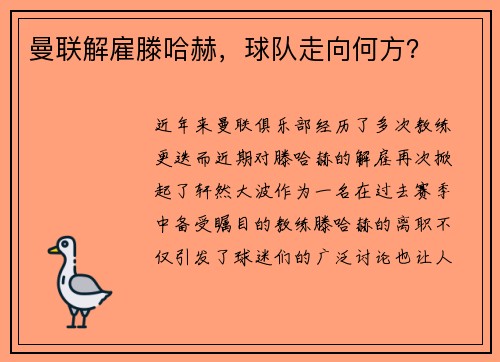 曼联解雇滕哈赫，球队走向何方？