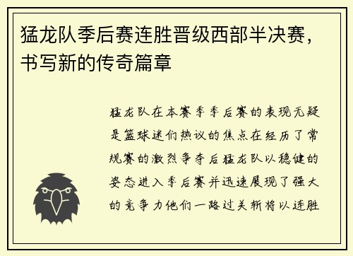 猛龙队季后赛连胜晋级西部半决赛，书写新的传奇篇章