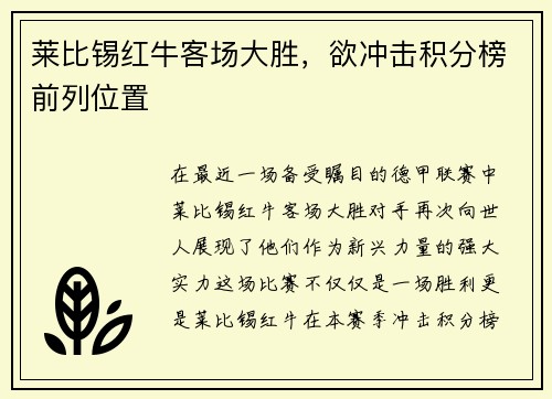 莱比锡红牛客场大胜，欲冲击积分榜前列位置