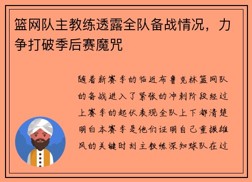 篮网队主教练透露全队备战情况，力争打破季后赛魔咒