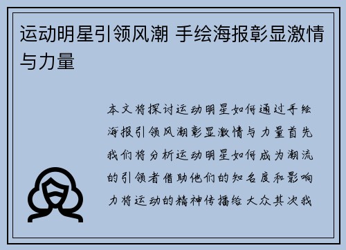 运动明星引领风潮 手绘海报彰显激情与力量