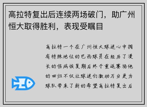 高拉特复出后连续两场破门，助广州恒大取得胜利，表现受瞩目