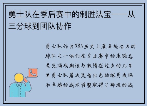 勇士队在季后赛中的制胜法宝——从三分球到团队协作