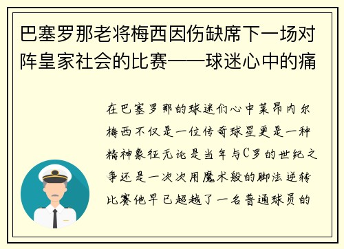 巴塞罗那老将梅西因伤缺席下一场对阵皇家社会的比赛——球迷心中的痛与期待