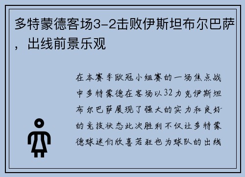 多特蒙德客场3-2击败伊斯坦布尔巴萨，出线前景乐观