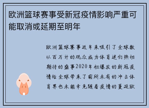 欧洲篮球赛事受新冠疫情影响严重可能取消或延期至明年