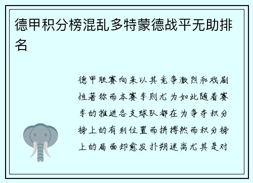 德甲积分榜混乱多特蒙德战平无助排名