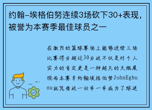 约翰-埃格伯努连续3场砍下30+表现，被誉为本赛季最佳球员之一